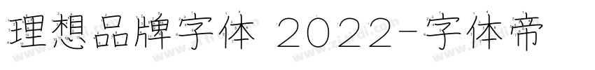 理想品牌字体 2022字体转换